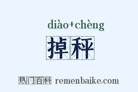 掉秤是什么意思的图片